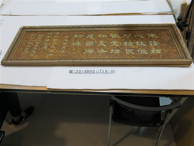 曾降福謹賀水柳姻叔先生令嬡于歸之慶木牌 (共1張)