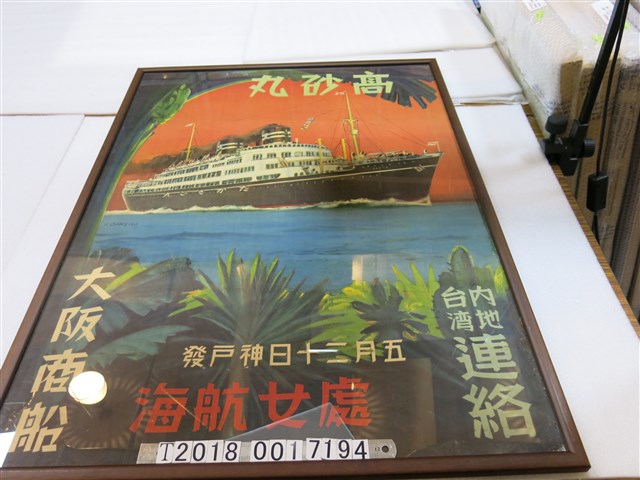 高砂丸首航宣傳海報 (共1張)