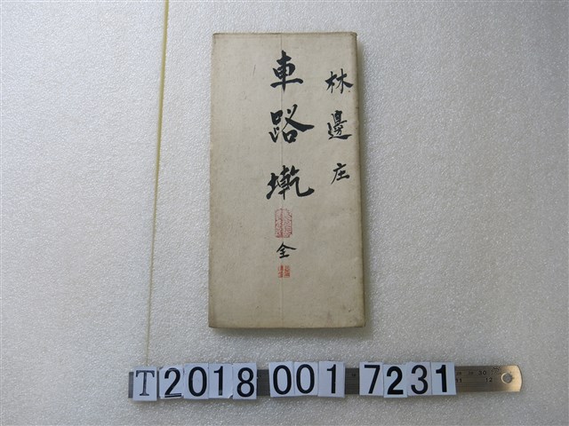 〈六千分之一車路墘庄地圖〉 (共1張)