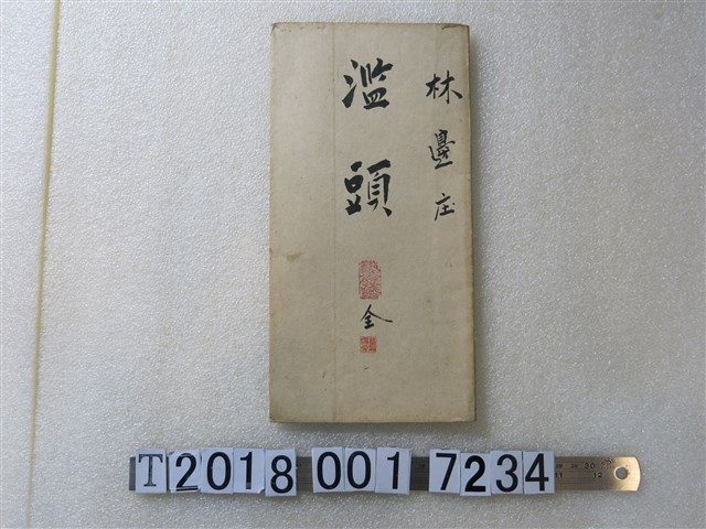 〈六千分之一濫頭庄地圖〉 (共1張)