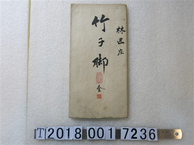 〈六千分之一竹仔腳庄地圖〉 (共1張)