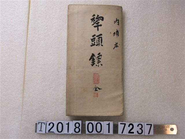 〈六千分之一潮州郡內埔庄犂頭鏢地圖〉 (共1張)