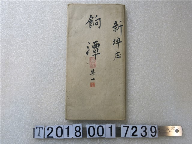 〈六千分之一餉潭庄地圖〉 (共1張)