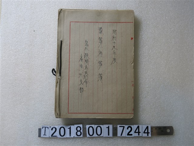 昭和十九年度島外疎開者共助會臺南州支部預算推算簿 (共1張)