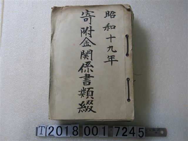 昭和十九年寄附金關係書類缀 (共1張)