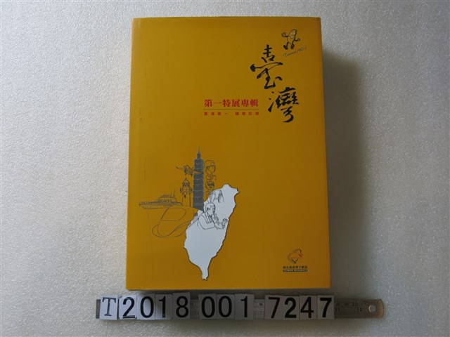 國史館臺灣文獻館出版《臺灣第一特展專輯》 (共1張)
