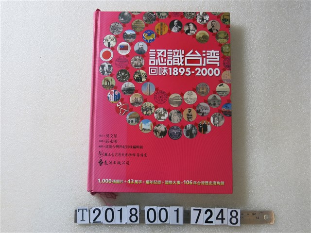 遠流出版公司出版《認識臺灣回味1895-2000》 (共1張)