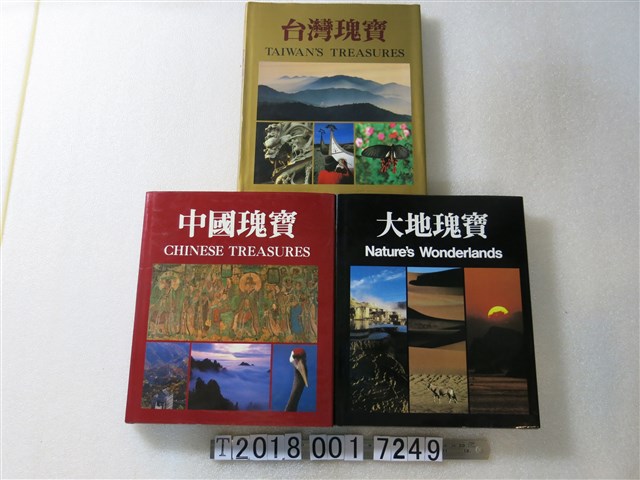 錦繡出版社出版 《大地瑰寶》與《臺灣瑰寶》與《中國瑰寶》 (共1張)