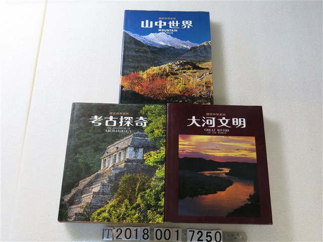 錦繡出版社出版 《山中世界》與《考古探奇》與《大河文明》 (共1張)