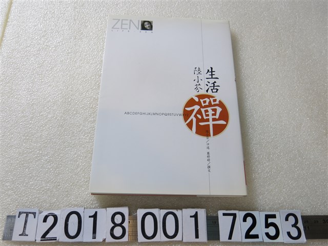 蹇婷婷編《陸小芬生活禪》 (共1張)