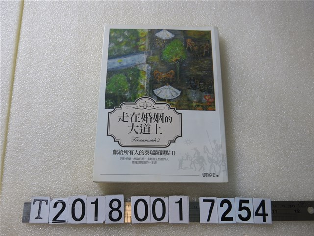 劉峯松著 《走在婚姻的大道上》 (共1張)