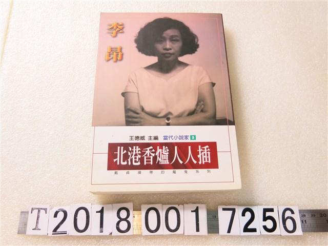 李昂著《北港香爐人人插》 (共1張)