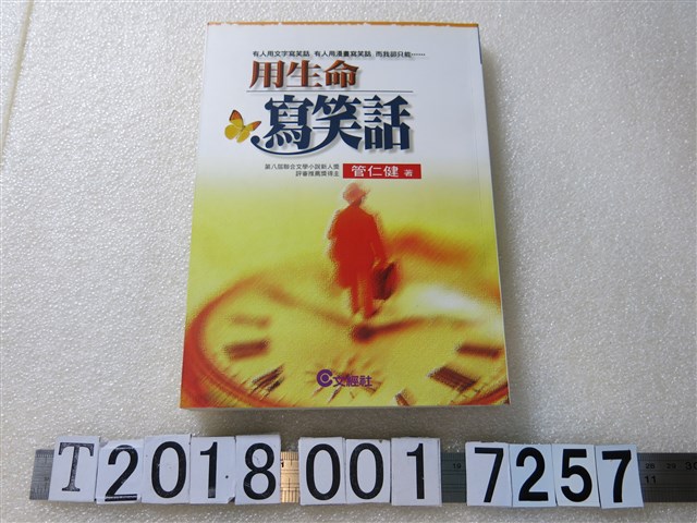 管仁建著《用生命寫笑話》 (共1張)