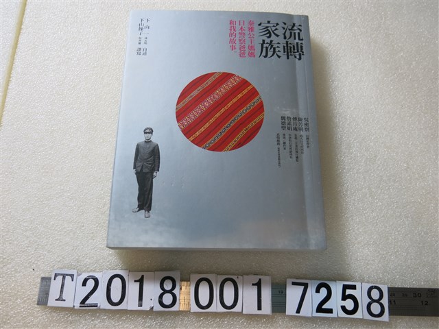 張詩薇編《流轉家族－泰雅公主媽媽、日本警察爸爸和我的故事》 (共1張)