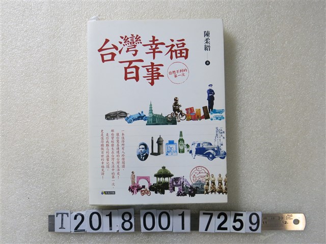 陳柔縉著《臺灣幸福百事：你想不到的第一次》 (共1張)