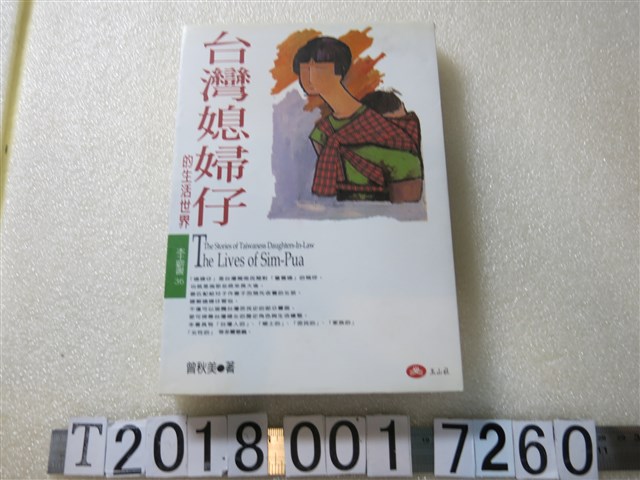 曾秋美著 《臺灣媳婦仔的生活世界》 (共1張)