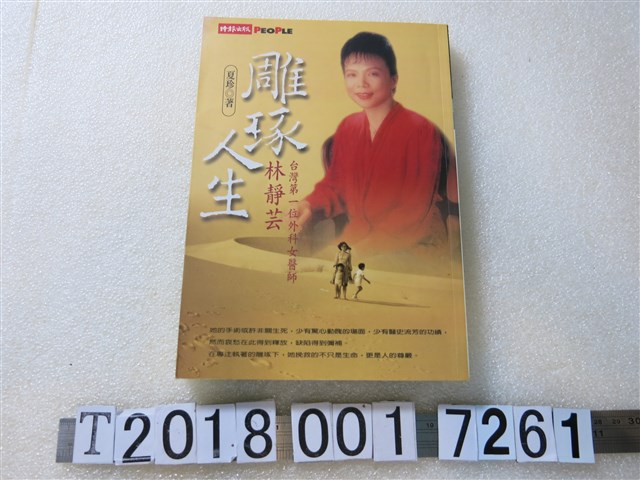 夏珍著《雕琢人生－臺灣第一位外科女醫師林靜芸》 (共1張)