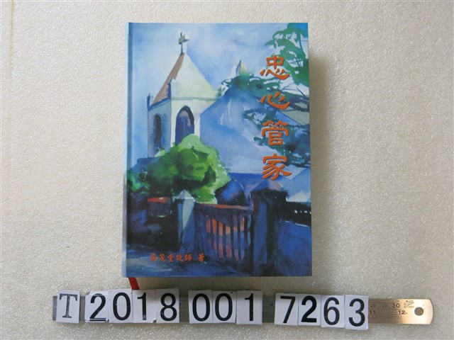 蔡茂堂著《忠心管家》 (共1張)