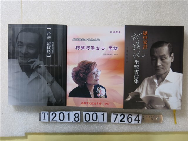 柯旗化與柯蔡阿李女士口述歷史相關回憶錄 (共1張)