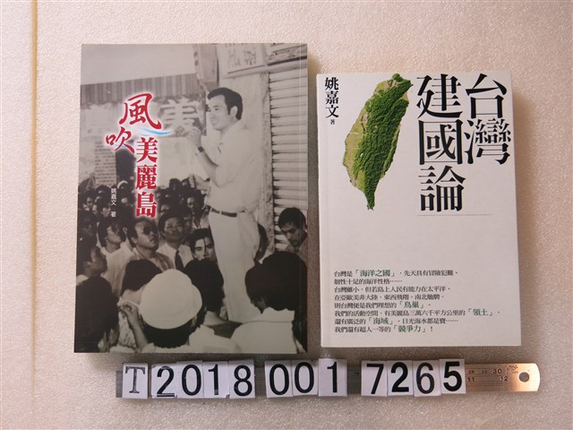 姚嘉文著《臺灣建國論》與《風吹美麗島》 (共1張)