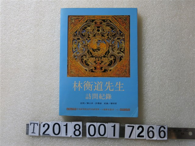中央研究院近代史研究所出版《林衡道先生訪問紀錄》 (共1張)