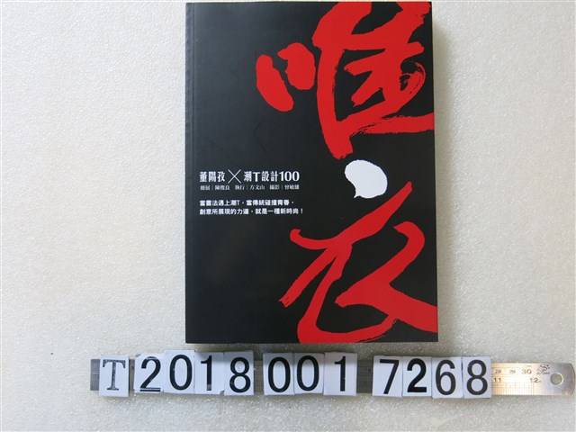 城邦文化出版《唯衣：董陽孜潮Ｔ設計100》圖集 (共1張)