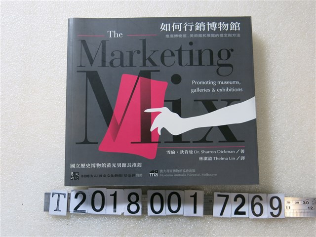 雪倫‧狄肯曼著 《如何行銷博物館：推廣博物館、美術館和展覽的概念與方法》 (共1張)