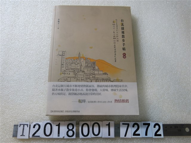 水瓶子著《臺北捷運散步手帖（紅線）：從古老港埠到臺北新地標，一窺（淡水—象山線）的街道風情與歷史風華》 (共1張)