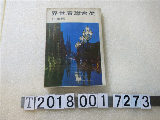 馬克任著《從臺灣看世界》 (共1張)