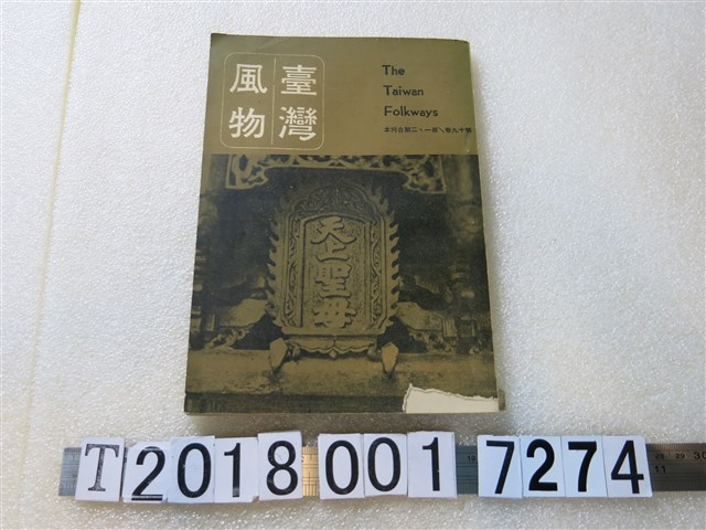 鈕先銘主編《臺灣風物》雙月刊第十九卷第一與二期 (共1張)