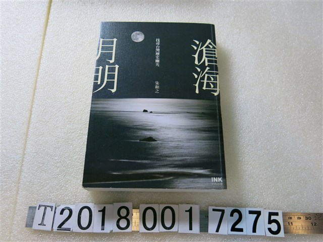 朱和之著《滄海月明：找尋臺灣歷史幽光》 (共1張)