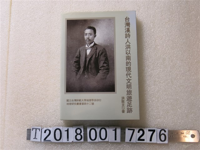 洪致文著《臺灣漢詩人洪以南的現代文明旅遊足跡》 (共1張)