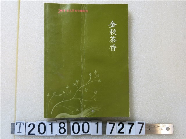 張君豪著《金秋茶香》 (共1張)