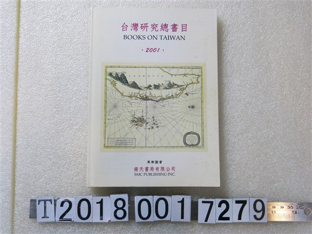 南天書局有限公司出版《臺灣研究總書目》 (共1張)