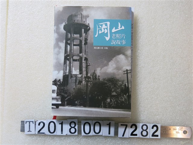劉天賦編 《岡山老照片說故事》 (共1張)