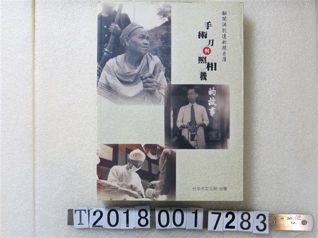 林良哲撰《翻開洪孔達的照片簿：手術刀與照相機的故事》 (共1張)