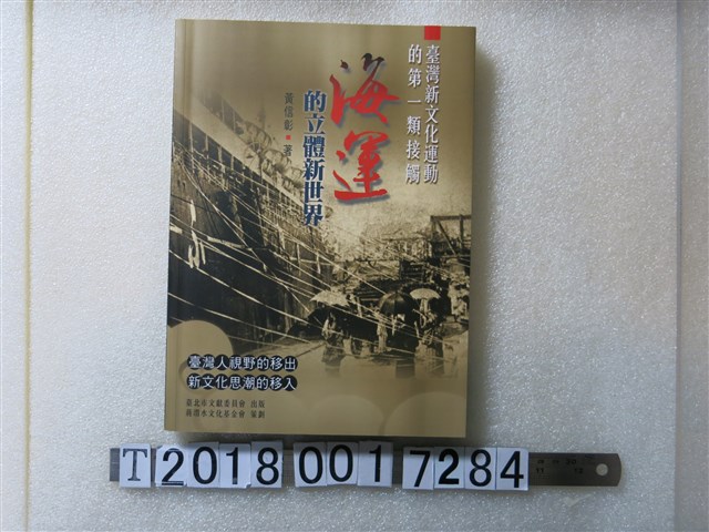 黃信彰著《臺灣新文化運動的第一類接觸海運的立體新世界》 (共1張)
