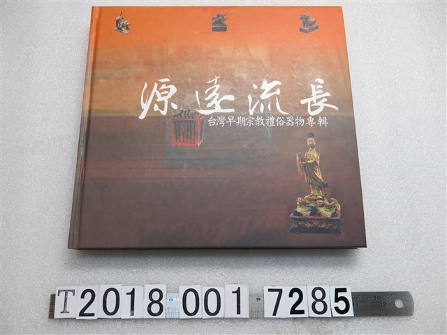 鄭文彰編著《源遠流長－臺灣早期宗教禮俗器物專輯》 (共1張)