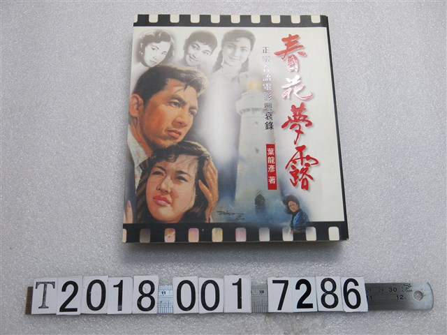 葉龍彥著《春花夢露－正宗臺語電影興衰錄》 (共1張)