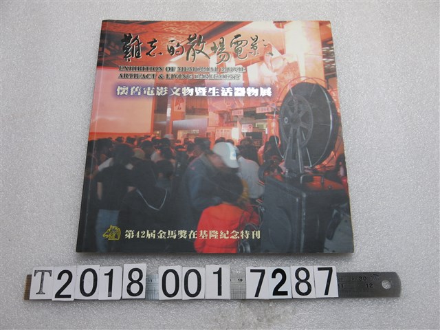 蕭學仁著 《難忘的散場電影－懷舊電影文物暨生活器物展》 (共1張)