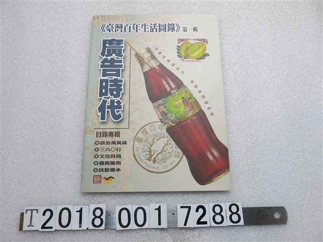 楊蓮福等著《臺灣百年生活圖錄第一輯廣告時代》目錄專輯 (共1張)