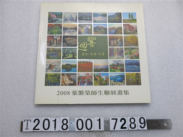 葉繁榮發行《迴響：2008葉繁榮師生聯展畫集》 (共1張)