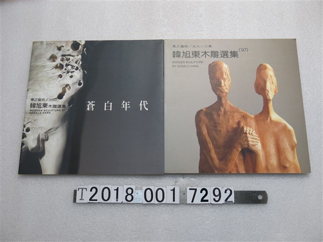 東之藝術《韓旭東木雕選集》 (共1張)