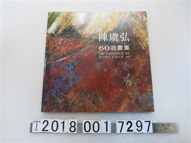 陳禹仲編著《陳虞弘60油畫集》 (共1張)