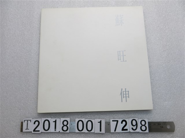 誠品畫廊策畫《蘇旺伸》畫集 (共2張)