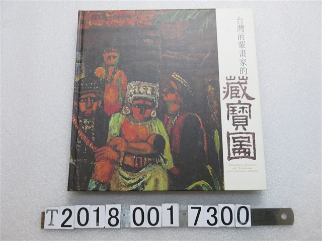 李欽賢撰述《臺灣前輩畫家的藏寶圖》 (共1張)