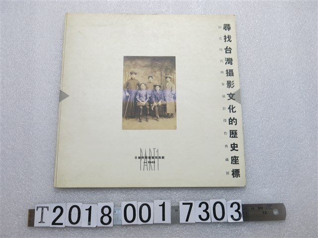 陳天浩發行《尋找臺灣攝影文化的歷史座標》 (共1張)