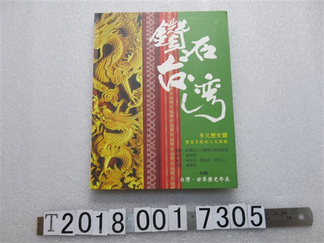 陳郁秀編著《鑽石臺灣多元歷史篇》 (共1張)