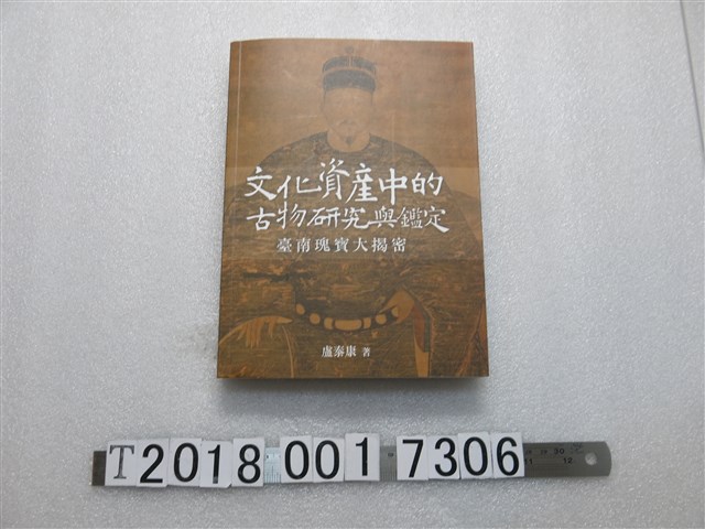 盧泰康著《文化資產中的古物研究與鑑定－臺南瑰寶大揭密》 (共1張)