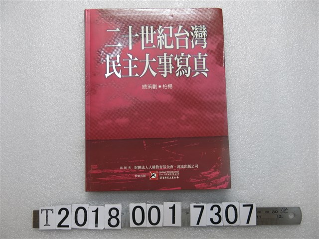 黃秀慧編《二十世紀臺灣民主大事寫真》 (共1張)